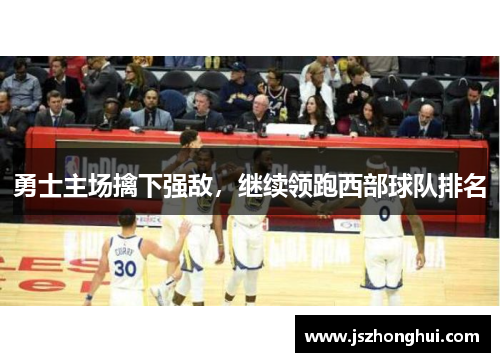勇士主场擒下强敌，继续领跑西部球队排名