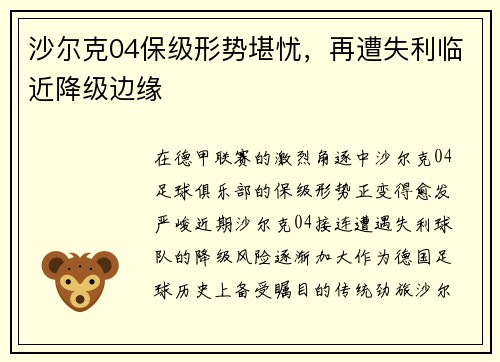沙尔克04保级形势堪忧，再遭失利临近降级边缘