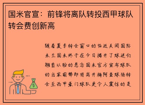 国米官宣：前锋将离队转投西甲球队转会费创新高