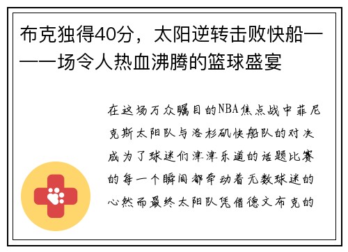 布克独得40分，太阳逆转击败快船——一场令人热血沸腾的篮球盛宴