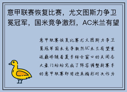 意甲联赛恢复比赛，尤文图斯力争卫冕冠军，国米竞争激烈，AC米兰有望重返巅峰