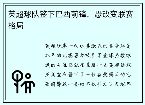 英超球队签下巴西前锋，恐改变联赛格局