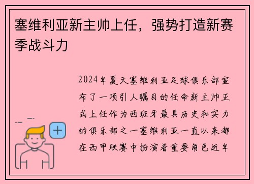 塞维利亚新主帅上任，强势打造新赛季战斗力