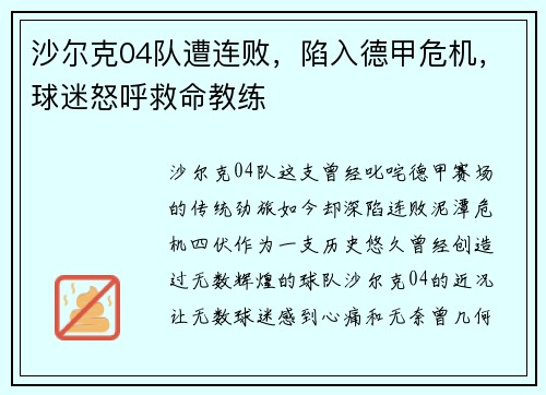 沙尔克04队遭连败，陷入德甲危机，球迷怒呼救命教练