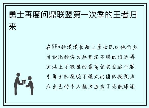 勇士再度问鼎联盟第一次季的王者归来
