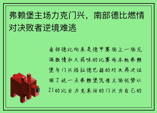 弗赖堡主场力克门兴，南部德比燃情对决败者逆境难逃