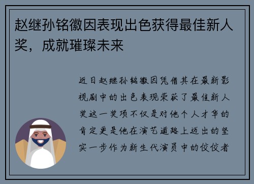赵继孙铭徽因表现出色获得最佳新人奖，成就璀璨未来